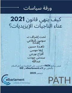 Arabic-language policy paper cover reading "ورقة سياسات" and "كيف ينهي قانون 2021 عناء الناجيات الإيزيديات؟", with elbarlament and PATH logos.
