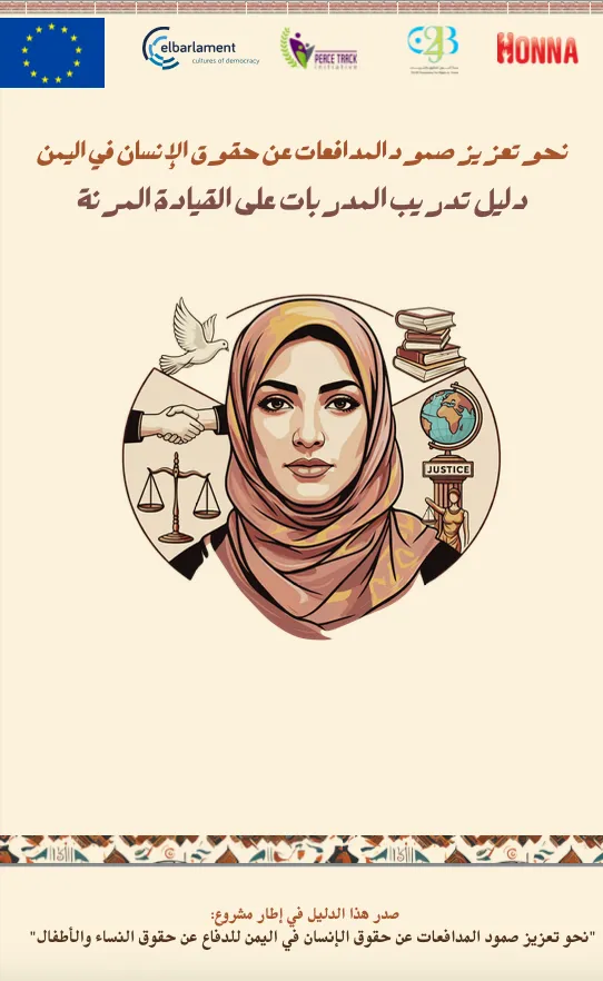 Cover illustration of a woman in a headscarf surrounded by icons of a dove, handshake, scales, books and a globe, with Arabic title text and logos of the EU, elbarlament, Peace Track Initiative and Honna.