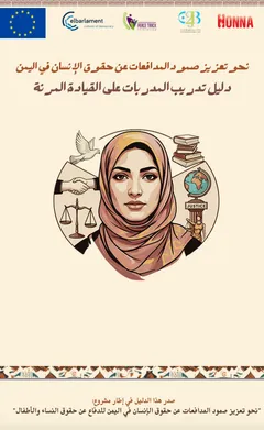 Cover illustration of a woman in a headscarf surrounded by icons of a dove, handshake, scales, books and a globe, with Arabic title text and logos of the EU, elbarlament, Peace Track Initiative and Honna.