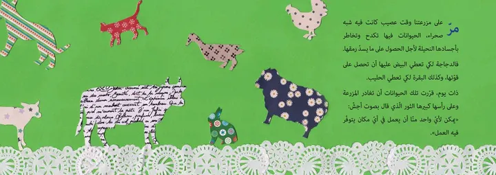 Illustration of colorful fabric-textured farm animals, including a cat, bird, hen, cow, goat and sheep, on a green background with an Arabic paragraph of story text and a white lace border below.