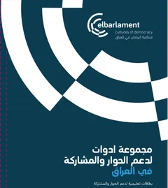 Cover page with the "elbarlament – cultures of democracy" logo above the Arabic title "مجموعة ادوات لدعم الحوار والمشاركة في العراق".